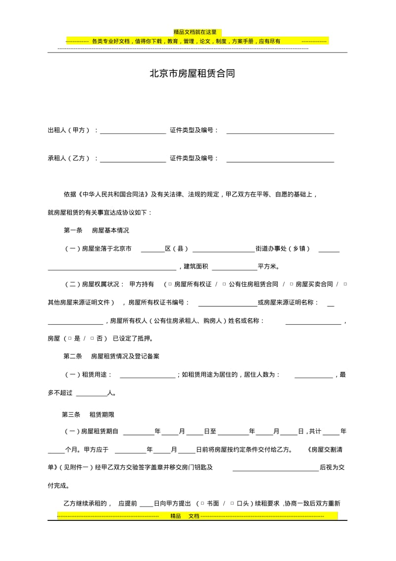 目前最规范-北京租房合同(自行成交版).pdf_第2页