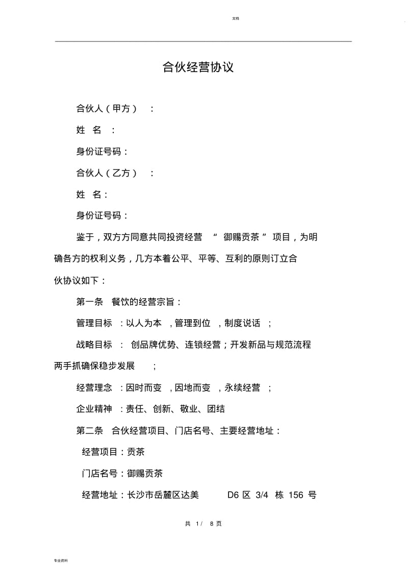 奶茶店合伙经营协议.pdf_第1页