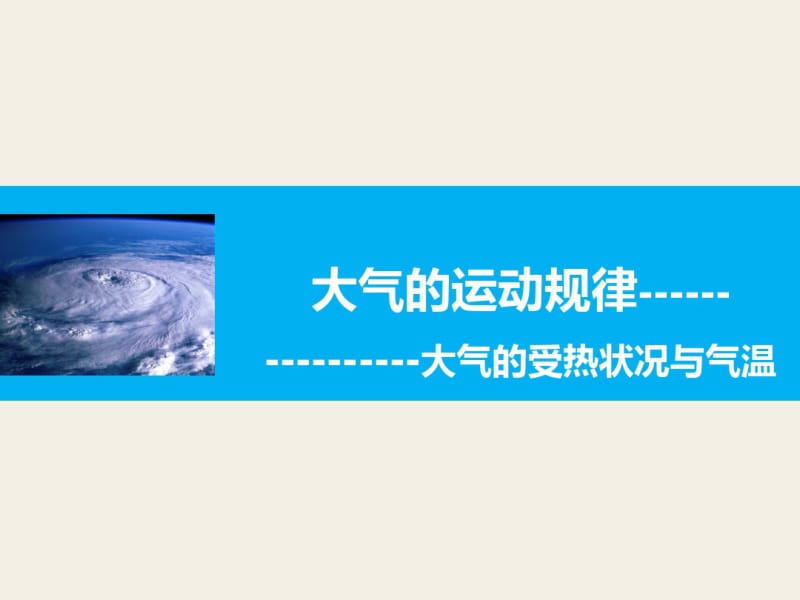 大气的受热过程和气温.pdf_第1页