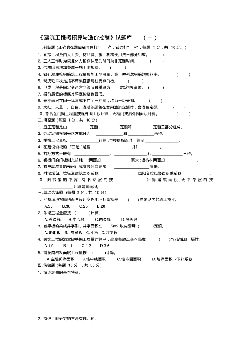 建筑工程概预算试题库.pdf_第1页