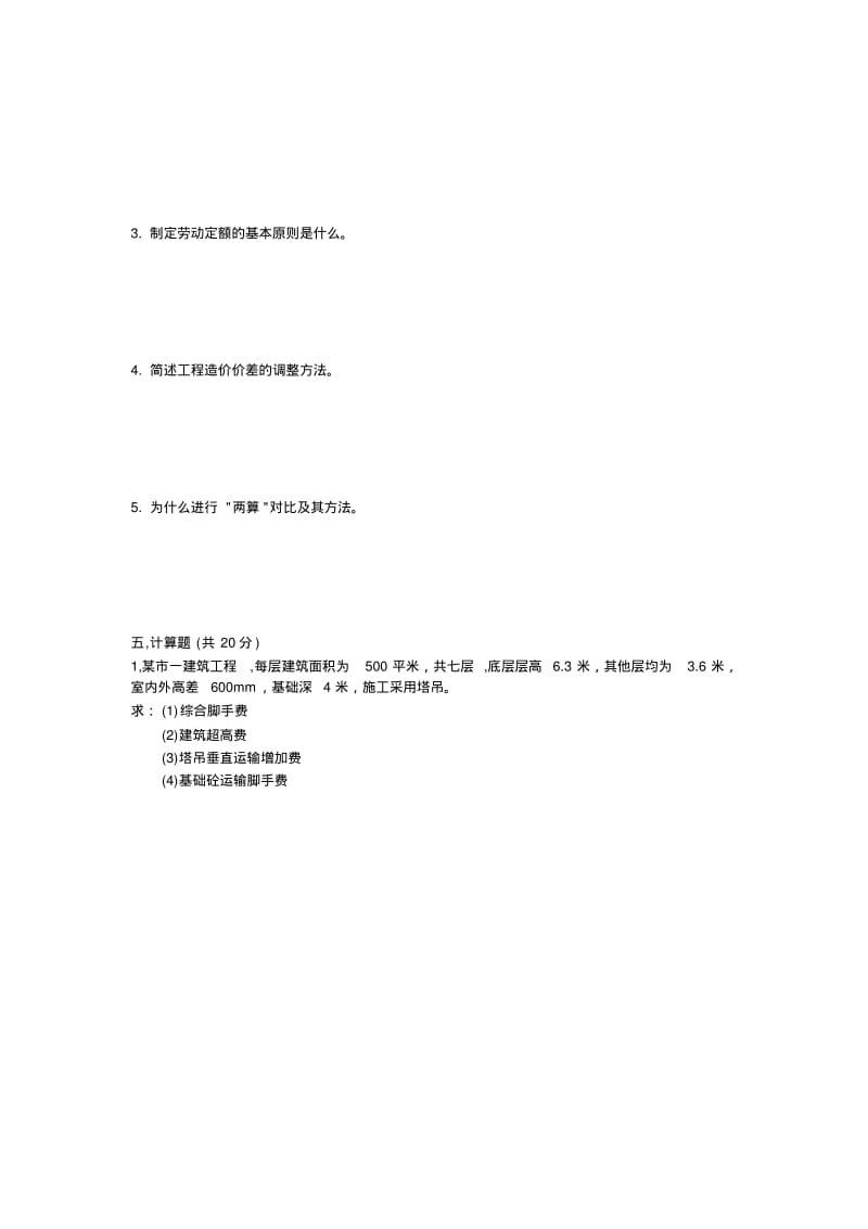 建筑工程概预算试题库.pdf_第2页