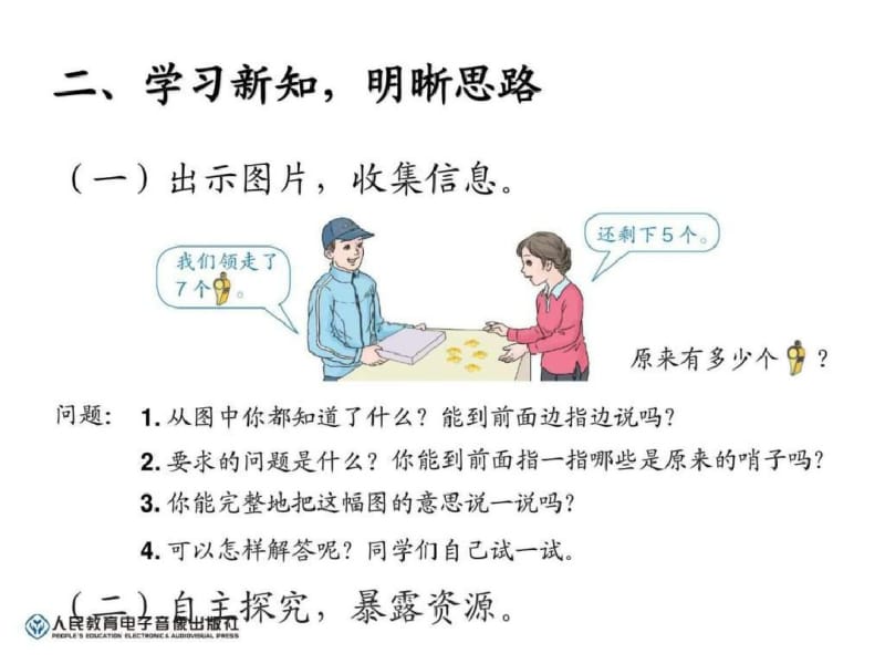 年新人教版一年级数学上册第八单元解决问题2(原来有.pdf_第3页