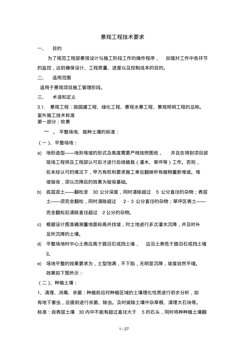 景观工程技术要求.pdf_第1页