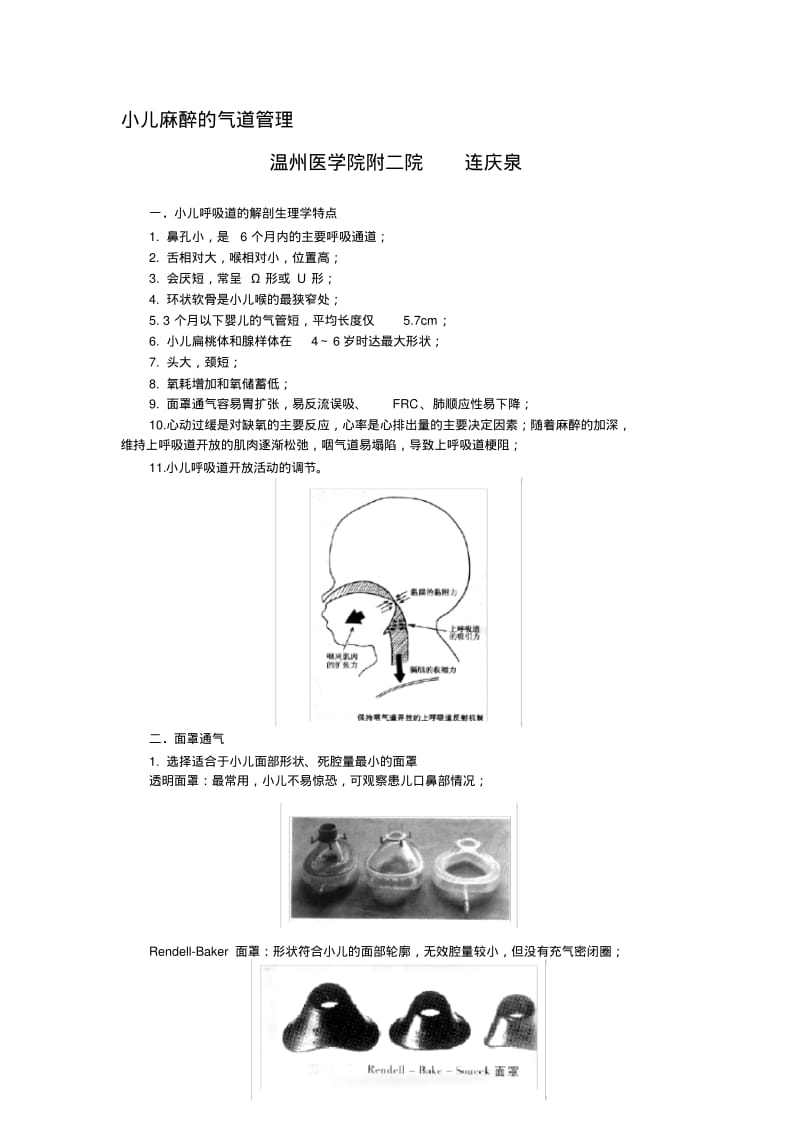 小儿麻醉的气道管理.pdf_第1页