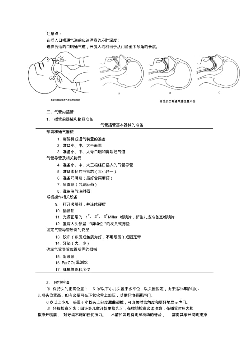 小儿麻醉的气道管理.pdf_第3页