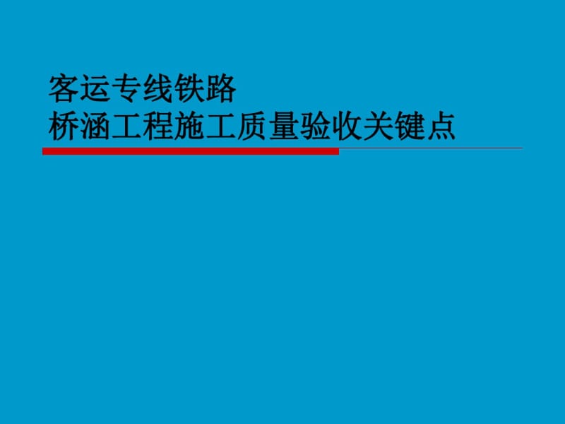 客运专线铁路桥涵验收关键点.pdf_第1页