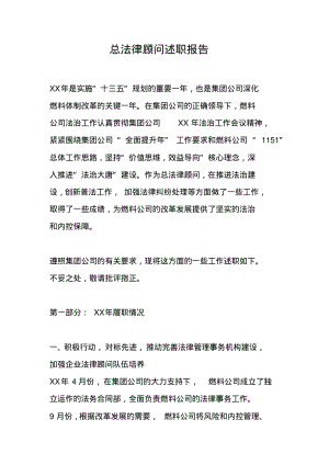 总法律顾问述职报告.pdf