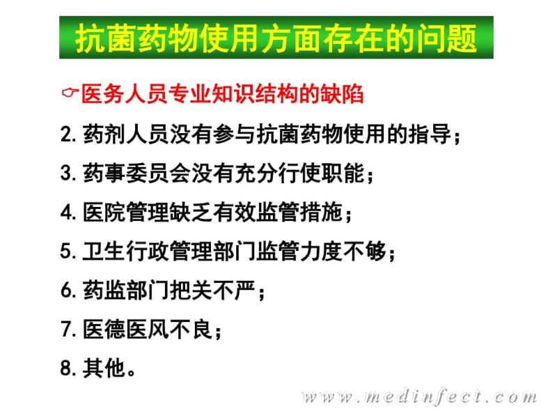 抗菌药物在临床应用中存在的问题和对策.pdf_第3页