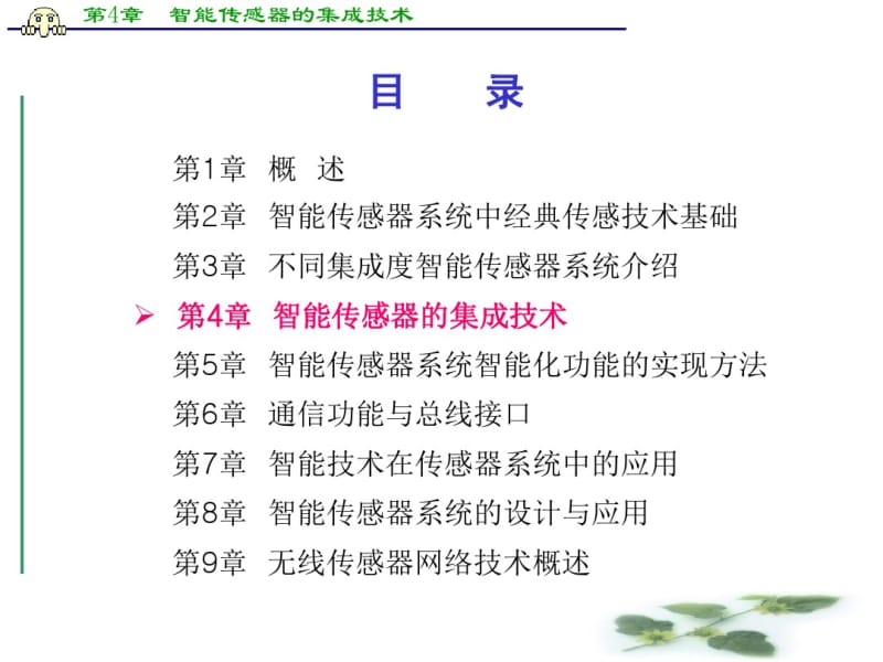 第4章智能传感器的集成技术..pdf_第1页