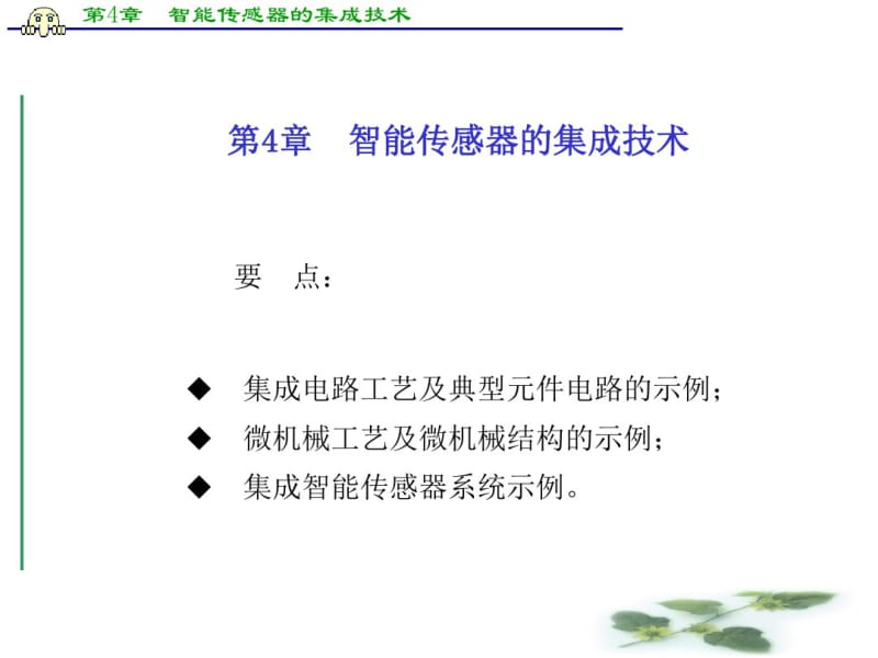 第4章智能传感器的集成技术..pdf_第2页