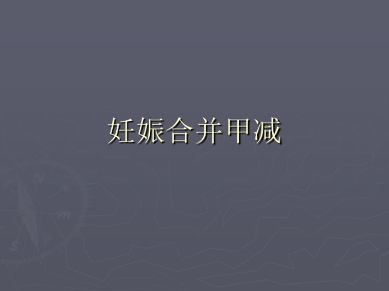 妊娠合并甲减课件.pdf_第1页