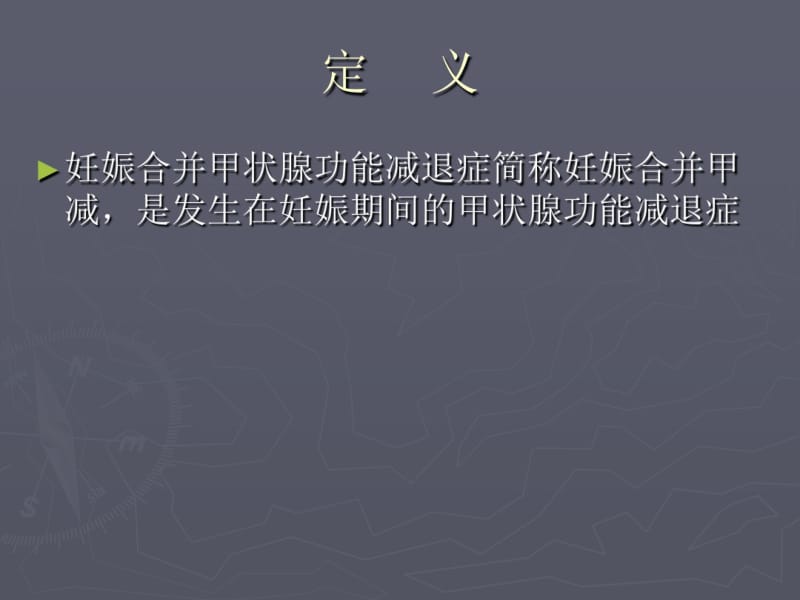 妊娠合并甲减课件.pdf_第2页