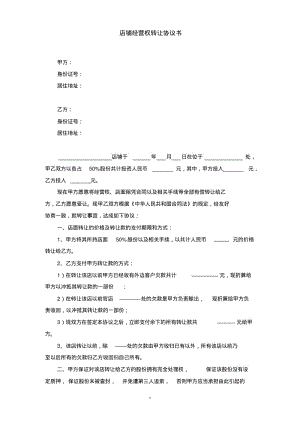 店铺经营权转让协议书.pdf