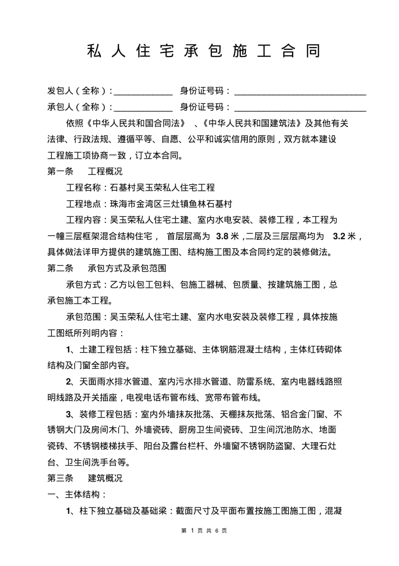 私人住宅承包施工合同.pdf_第1页