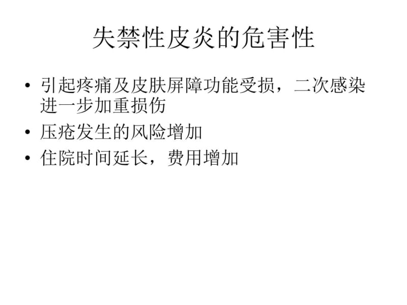 失禁性皮炎的评估预防及.pdf_第3页