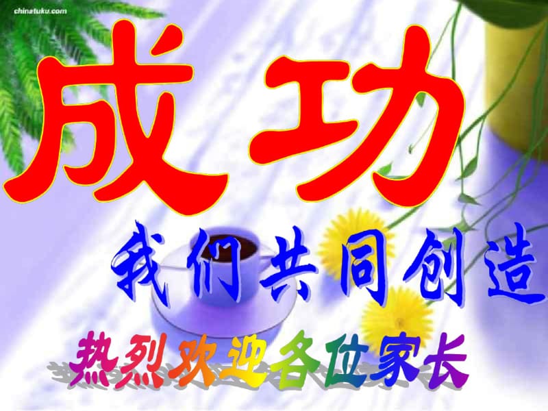 小学家长会课件完美版.pdf_第2页