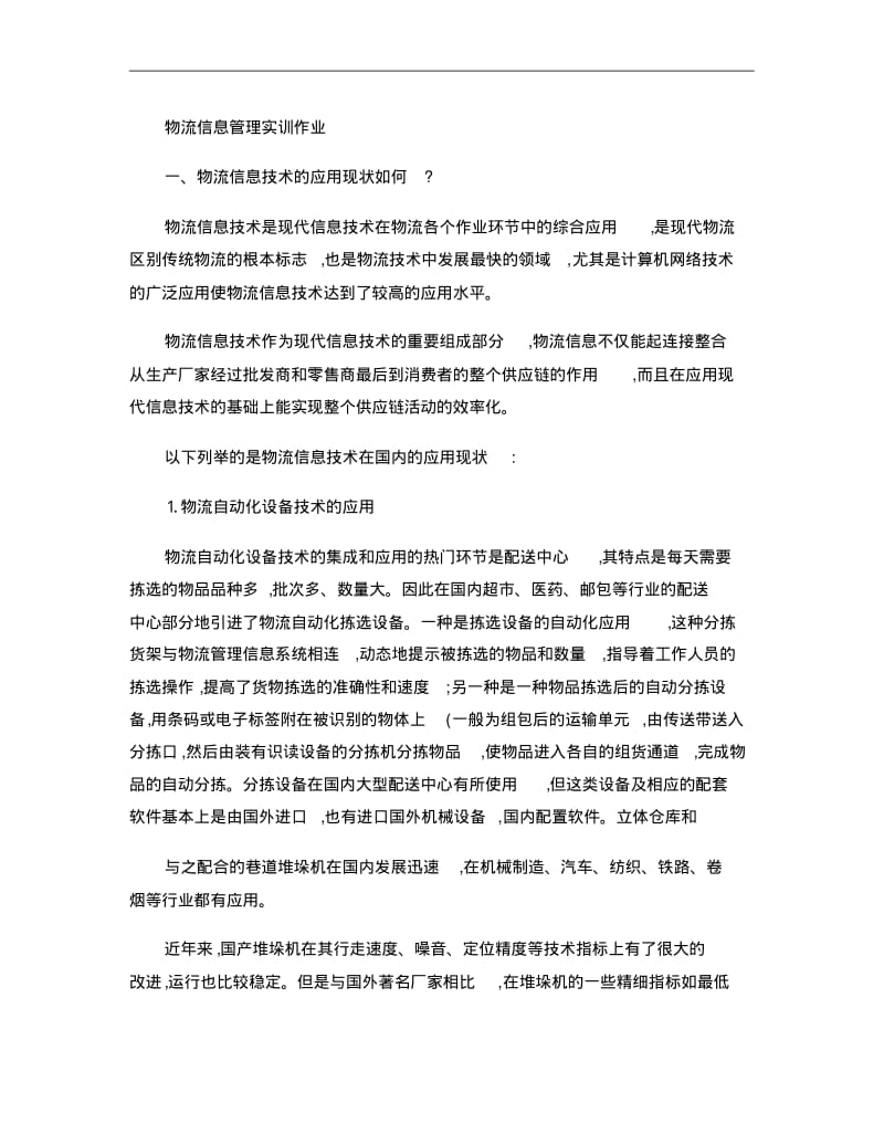 物流信息管理实训作业..pdf_第1页