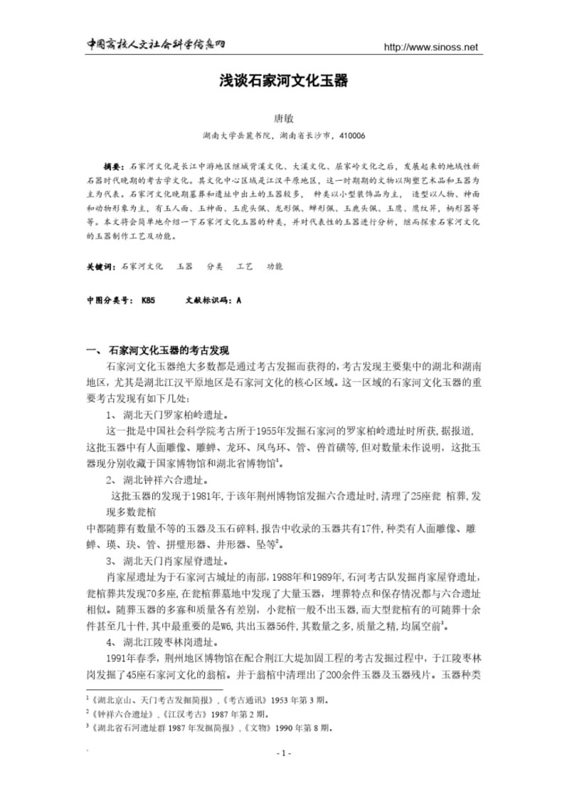 浅谈石家河文化玉器.pdf_第1页