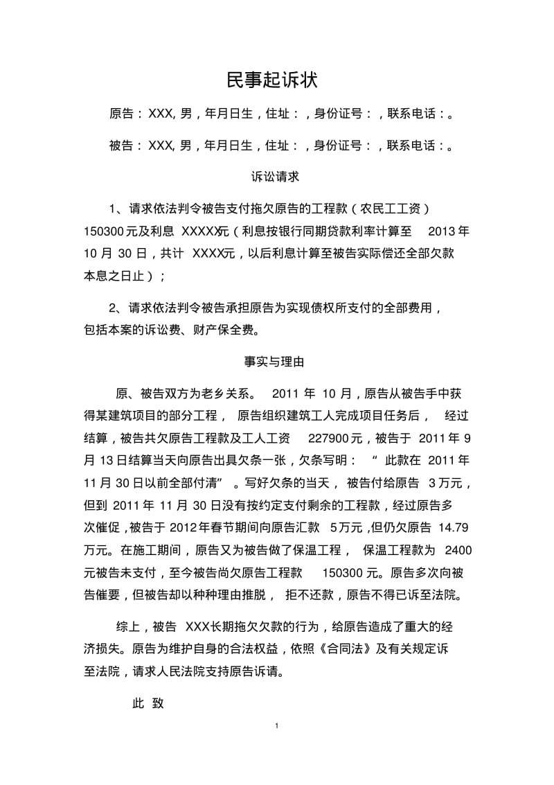 建设工程合同纠纷起诉状.pdf_第1页