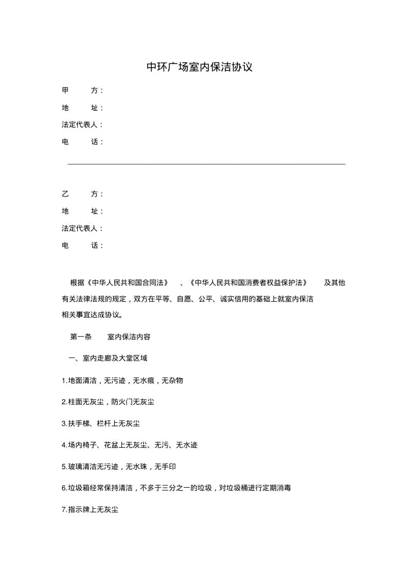 室内保洁协议.pdf_第1页