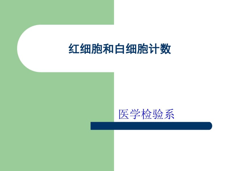 实验三红细胞和白细胞计数.pdf_第1页