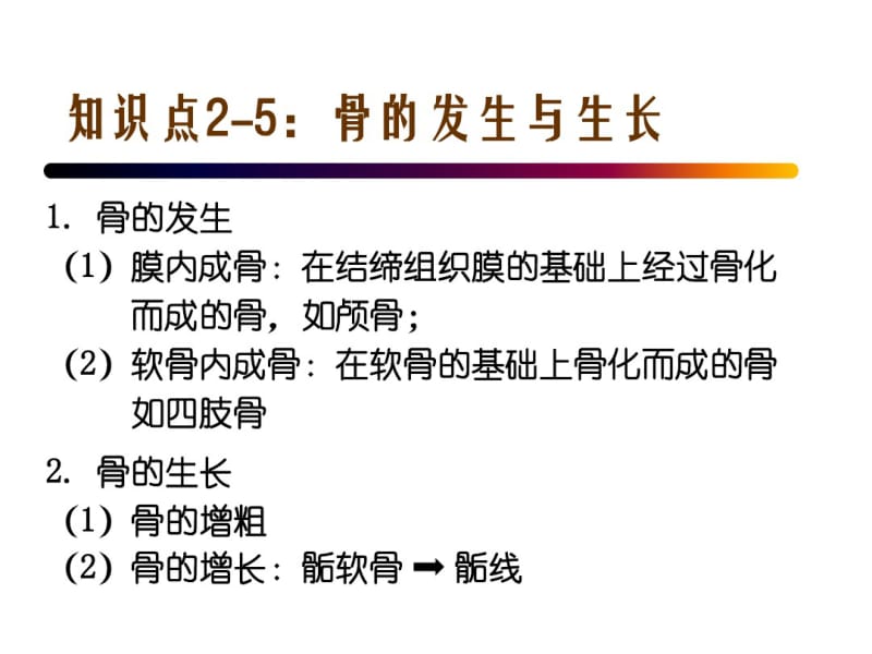 知识点2-5：骨的生长及影响因素..pdf_第1页