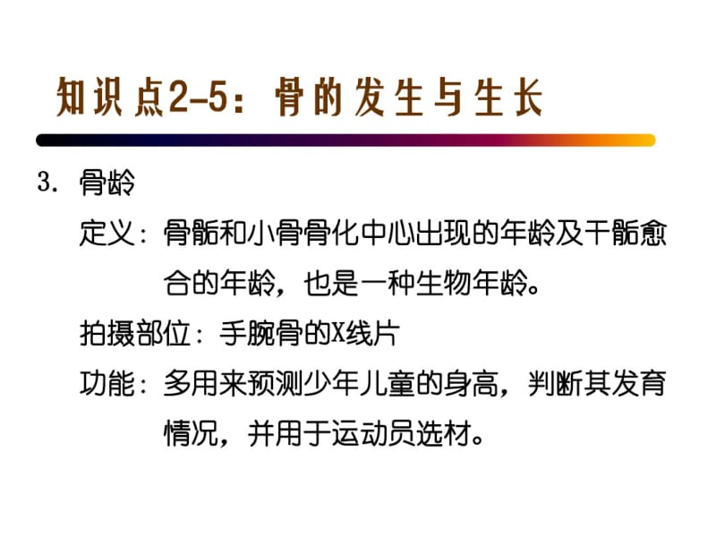 知识点2-5：骨的生长及影响因素..pdf_第2页