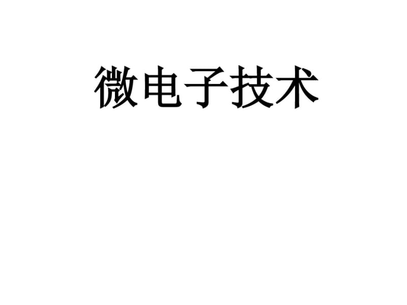 基础讲座-半导体、微电子、集成电路技术基础介绍.pdf_第1页