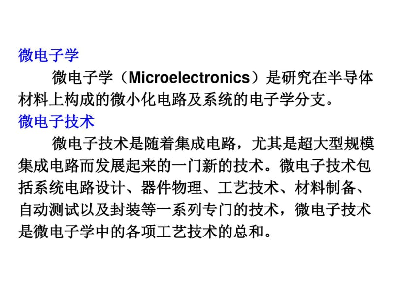 基础讲座-半导体、微电子、集成电路技术基础介绍.pdf_第2页