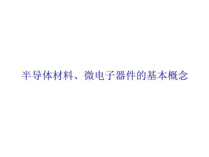 基础讲座-半导体、微电子、集成电路技术基础介绍.pdf_第3页