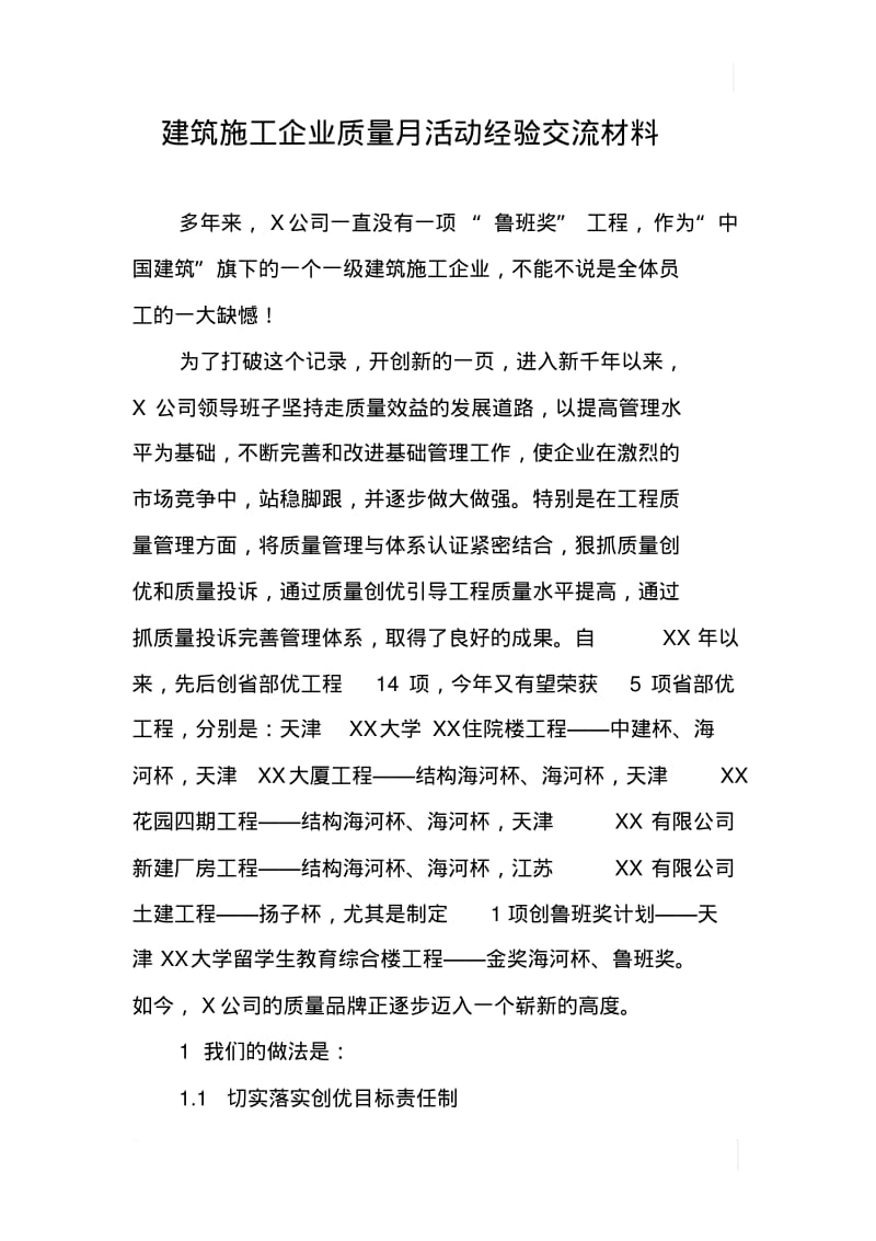 建筑施工企业质量月活动经验交流材料.pdf_第1页