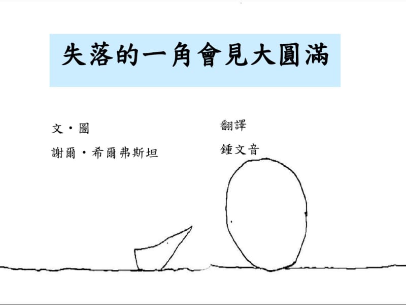 绘本故事失落的一角遇见大圆满.pdf_第1页