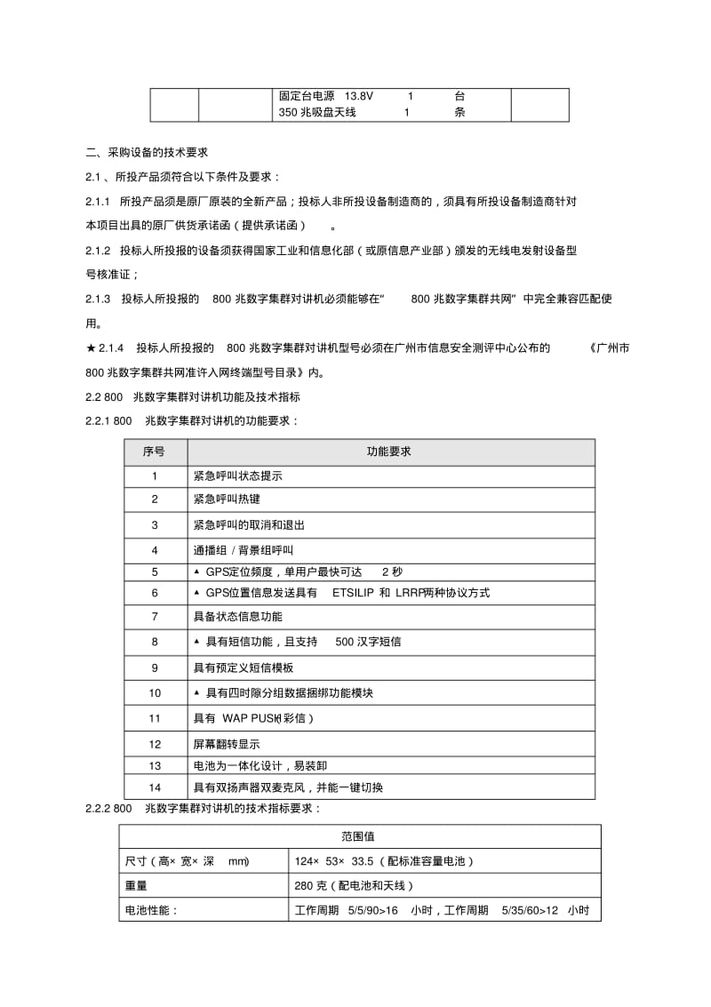 广州公安局天河分局800兆数字集群终端采购项目.pdf_第2页