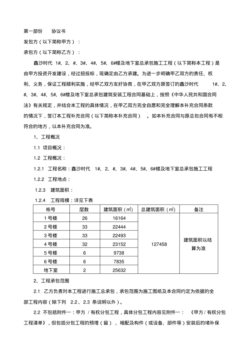 按实结算总承包合同.pdf_第1页