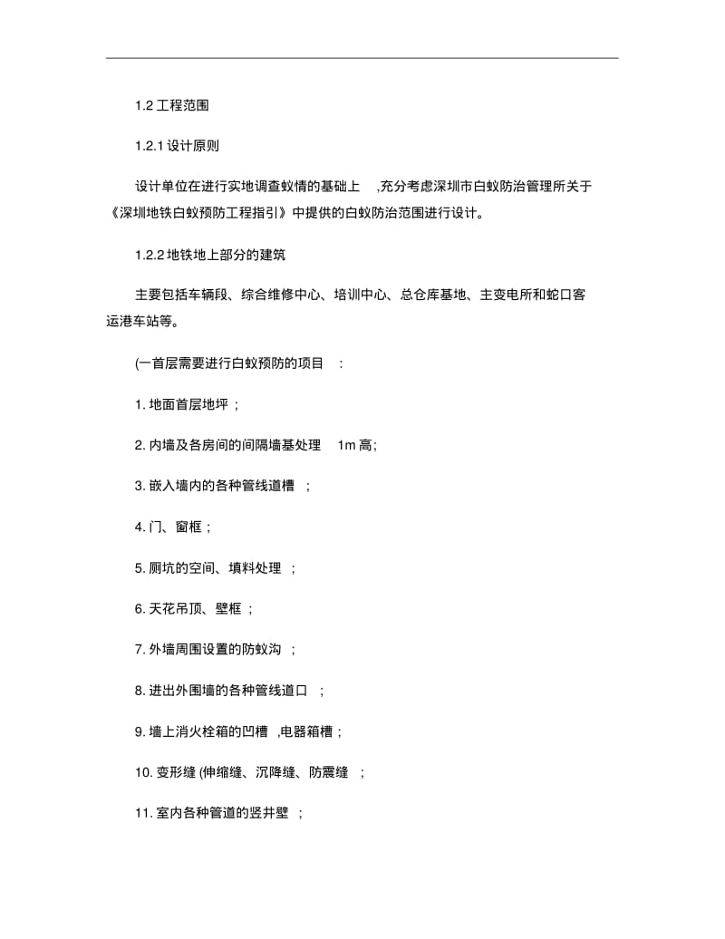 白蚁防治工程技术规定..pdf_第2页