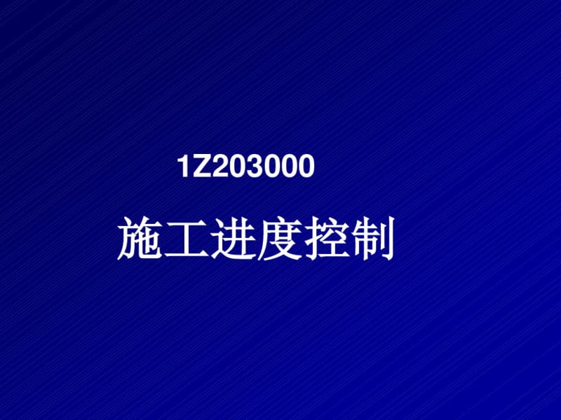 建设工程项目进度控制.pdf_第1页