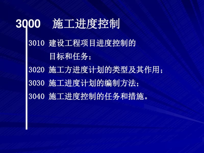 建设工程项目进度控制.pdf_第2页