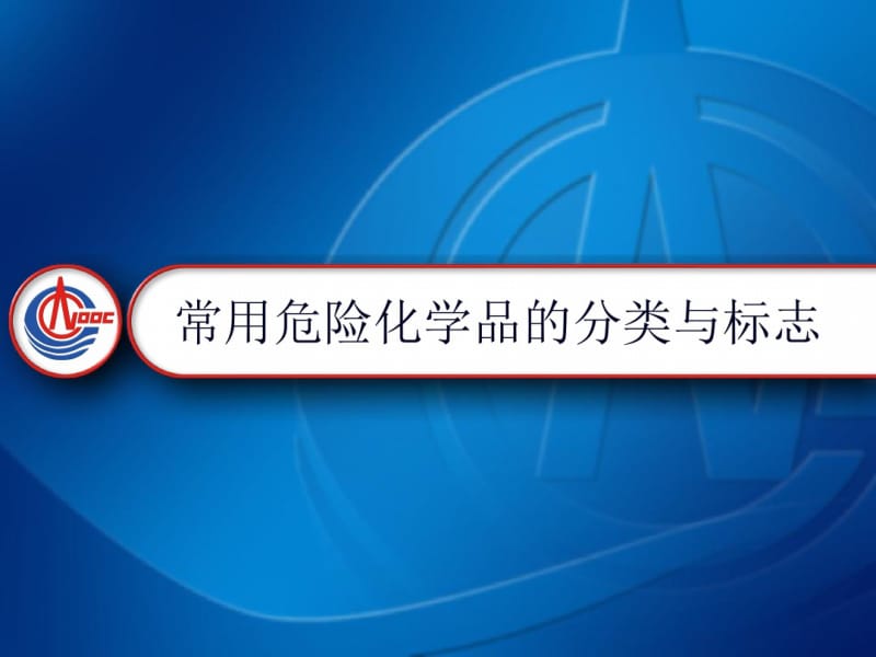 常用危险化学品的分类及标志课件.pdf_第1页