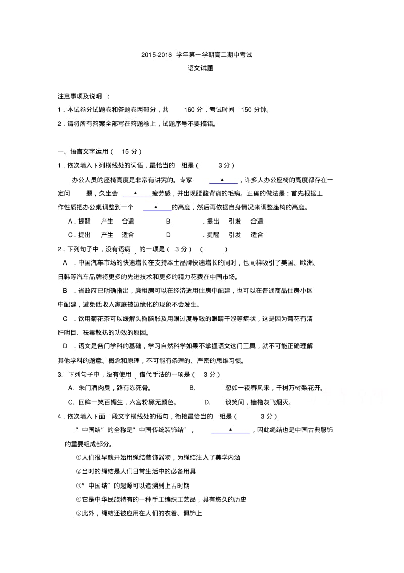 江苏省无锡市四校2015-2016学年高二上学期期中考试语文试题含答案.pdf_第1页