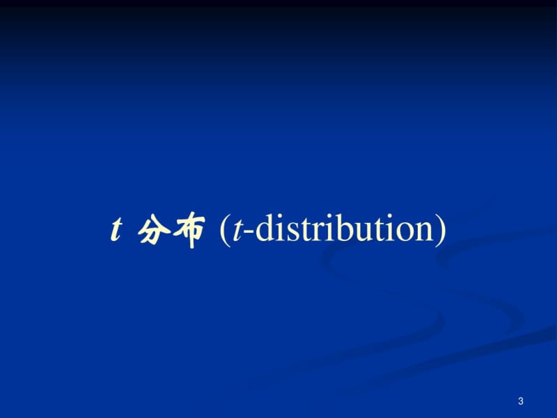 第八章t检验..pdf_第3页