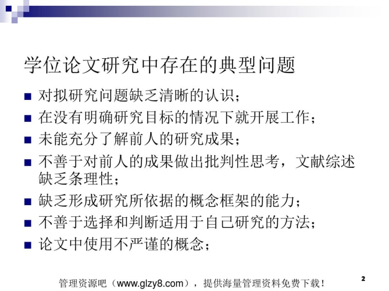 学位论文研究中的典型问题案例.pdf_第2页