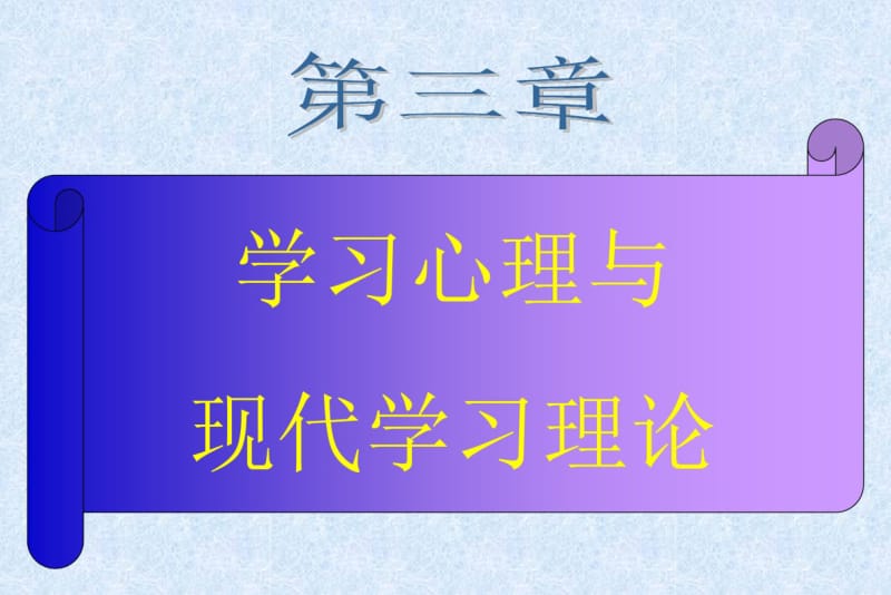 学习心理与现代学习理论.pdf_第1页