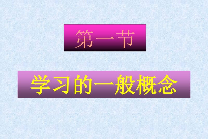 学习心理与现代学习理论.pdf_第3页