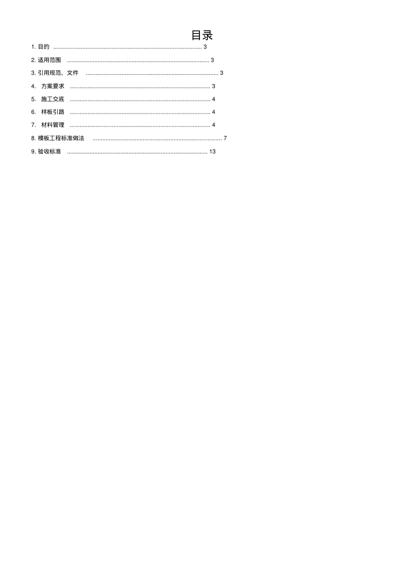 模板工程施工标准.pdf_第1页