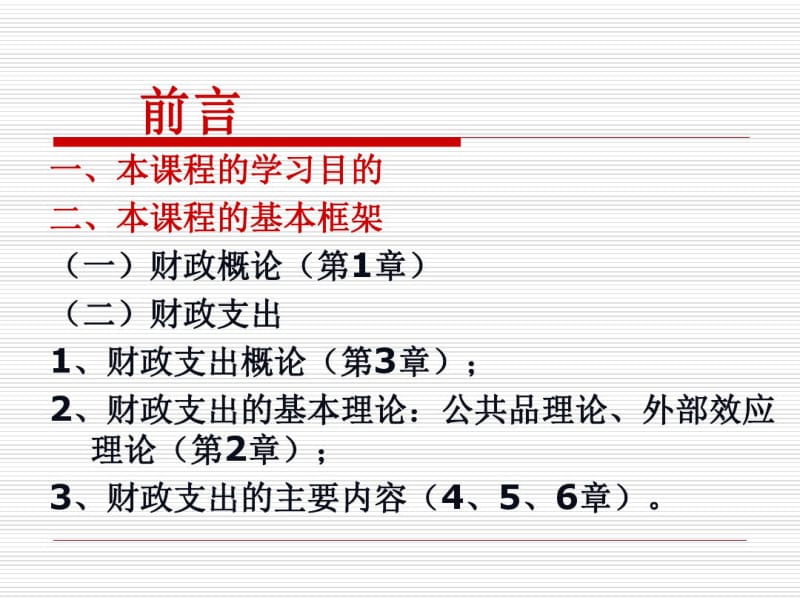 大学期末财政学课件期末复习资料试卷1.pdf_第1页