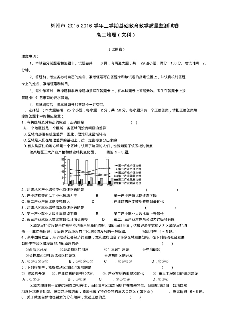 湖南省郴州市2015-2016学年高二上学期期末考试地理(文)试题含答案.pdf_第1页