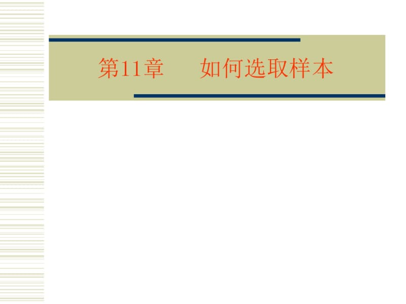 第(11)章如何选取样本..pdf_第1页