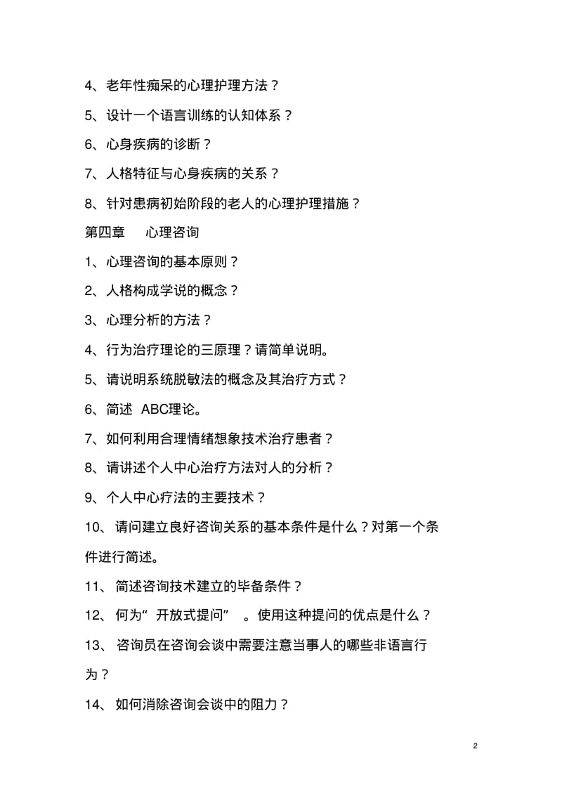 老年心理护理与康复咨询课程..pdf_第3页