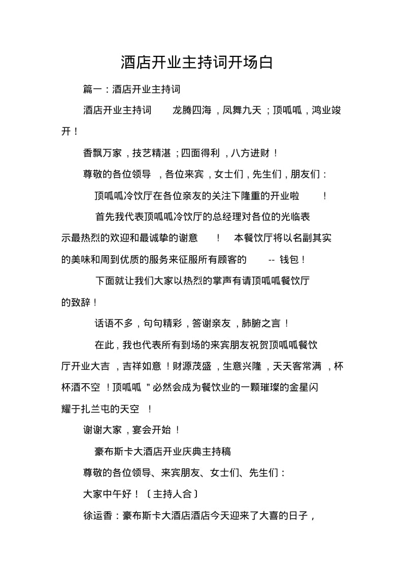 酒店开业主持词开场白.pdf_第1页