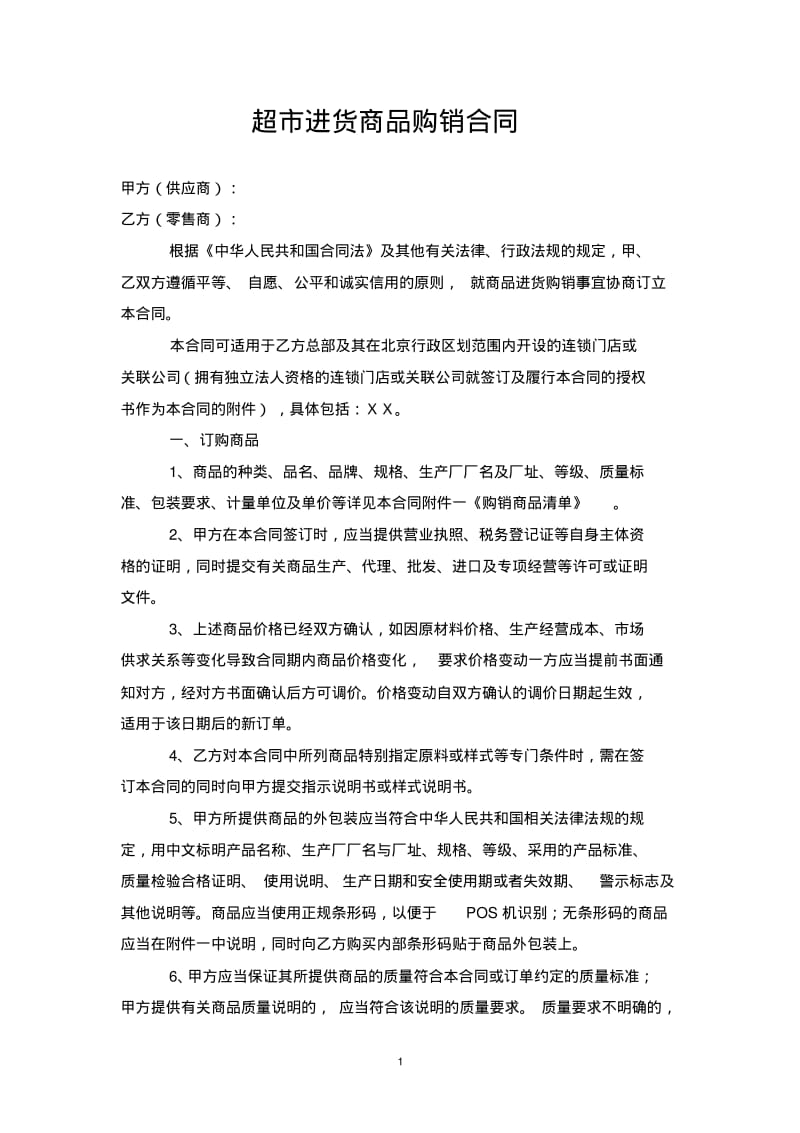 超市进货商品购销合同.pdf_第1页